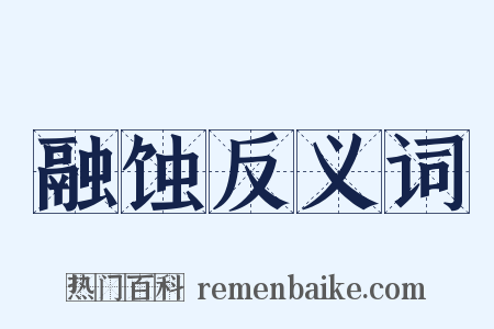 融蚀反义词是什么意思的图片